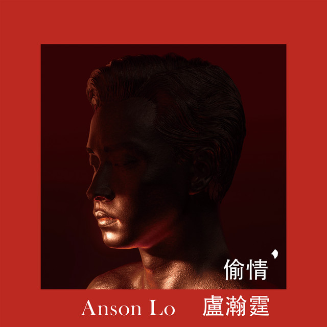 偷情 Anson Lo 卢瀚霆