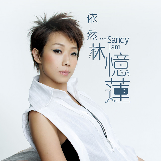 此情只待成追憶 / And When She Danced Sandy Lam