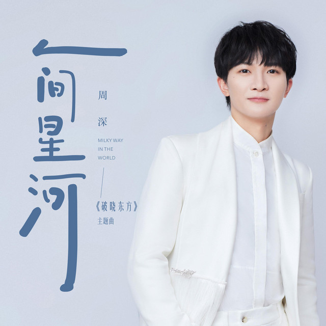 The Galaxy On Earth (Theme Song Of TV Drama "Dawn Of The East") Zhou Shen