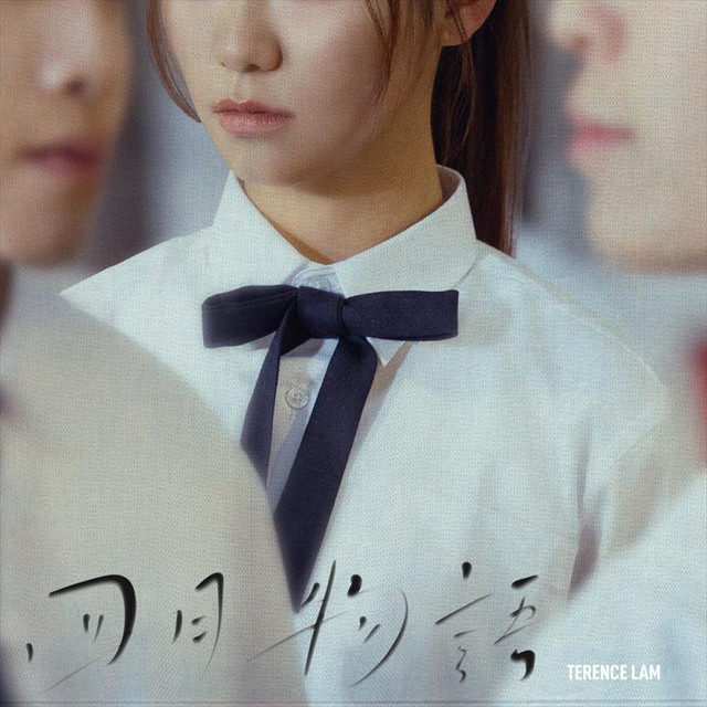 四月物語 Terence Lam