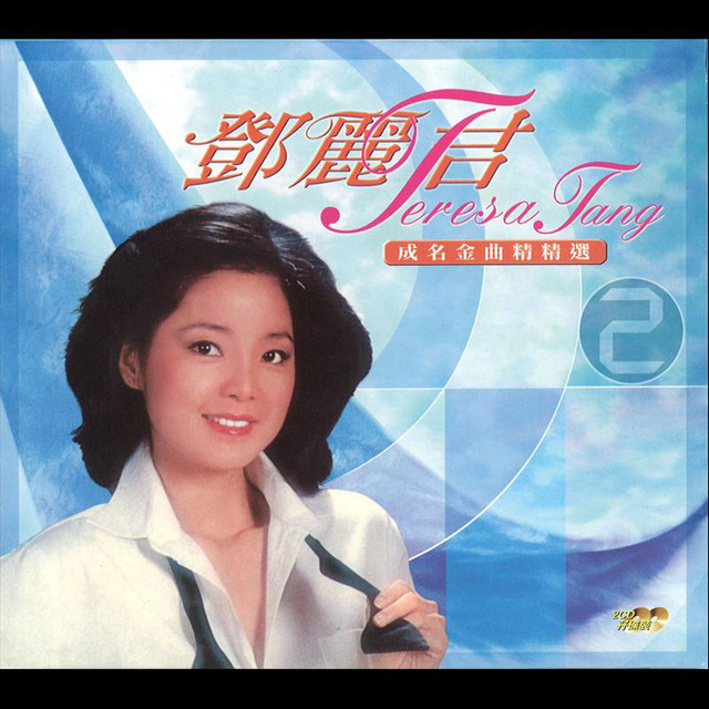 Gao Shan Qing Teresa Teng