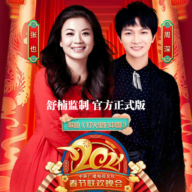灯火里的中国 周深