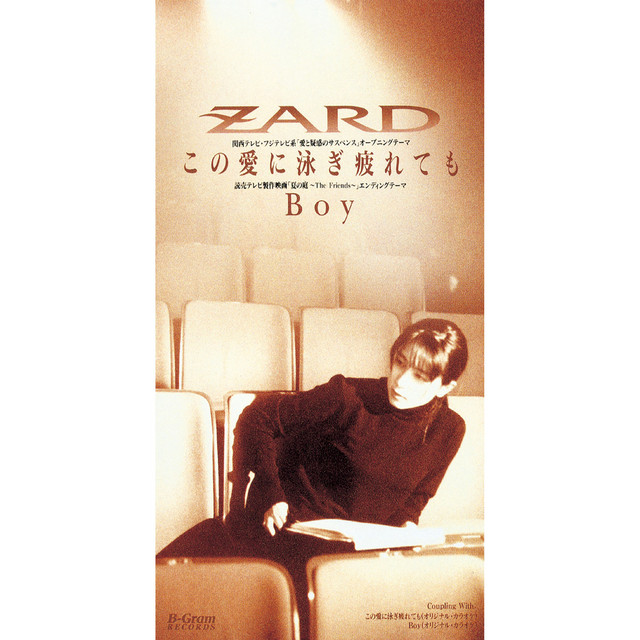 この爱に泳ぎ疲れても Zard