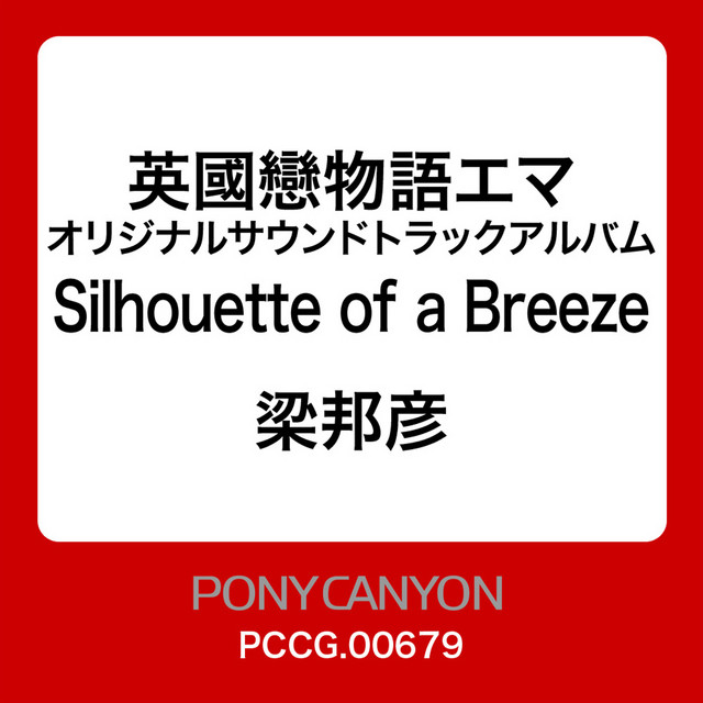 Silhouette Of A Breeze Victorian Romance Emma / 英國戀物語エマ