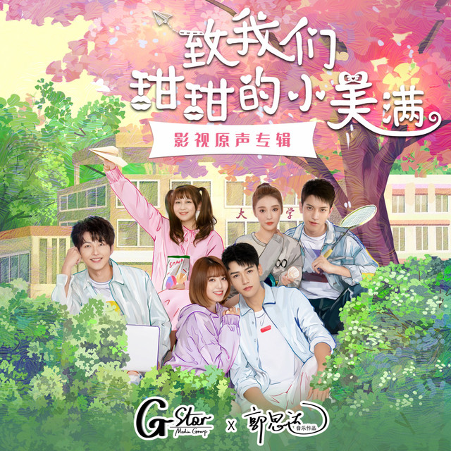 致我們甜甜的小美滿 龔俊, 劉人語