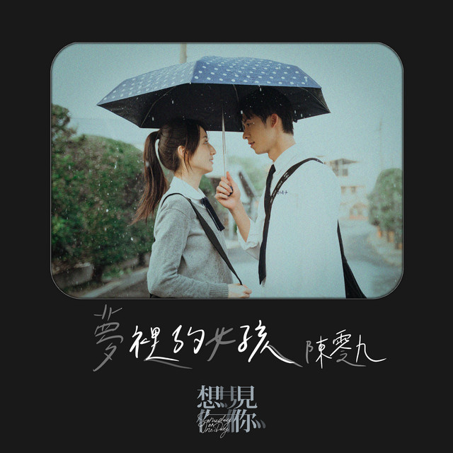 The Girl In My Dream - An Episode From The Movie "Want To See You" Nine Chen