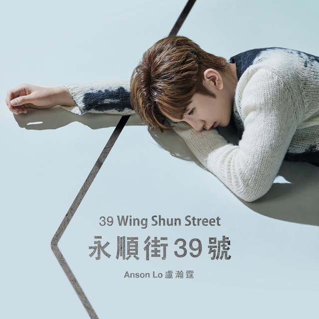 39 Wing Shun Street Anson Lo
