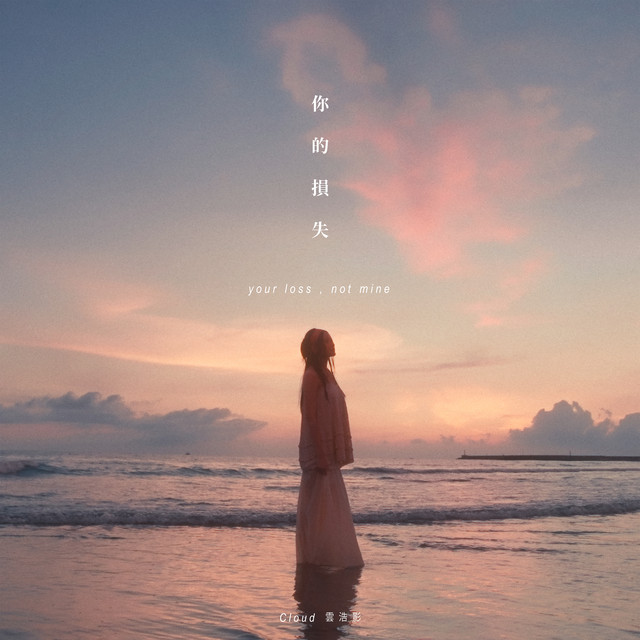 你的損失 Cloud 雲浩影
