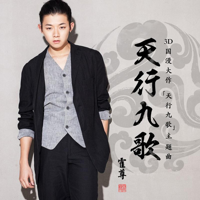 Tianxing Nine Songs Henry Huo