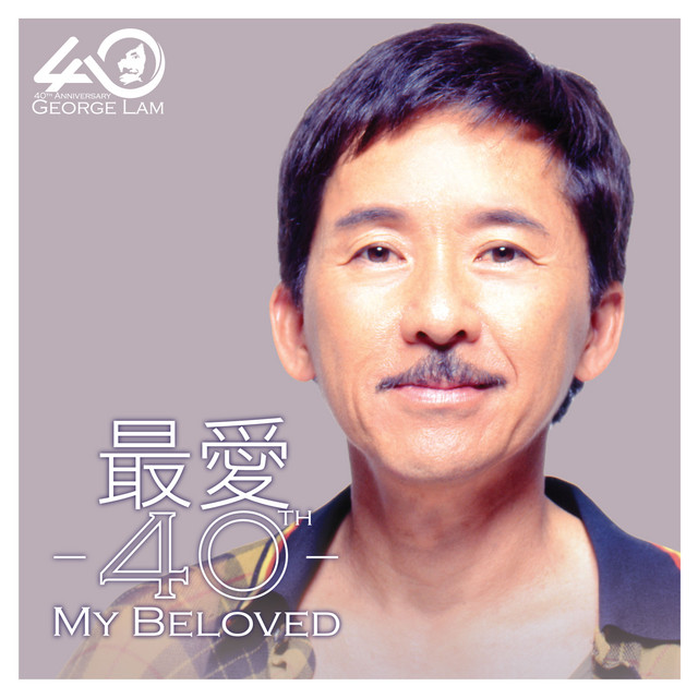 千亿个夜晚 / Lonely Won't Leave Me Alone 林子祥, Glenn Medeiros