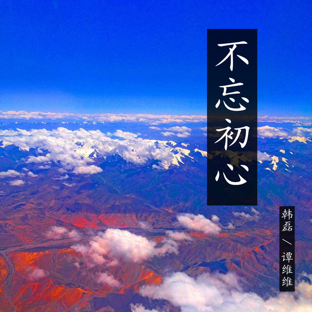 Don’t Forget Chu Xin 韓磊, 譚維維