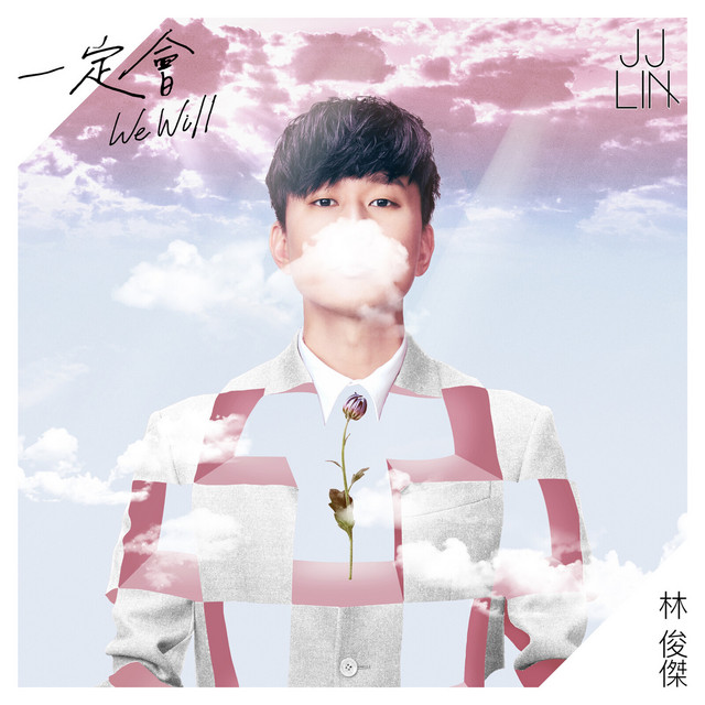 一定会 JJ Lin