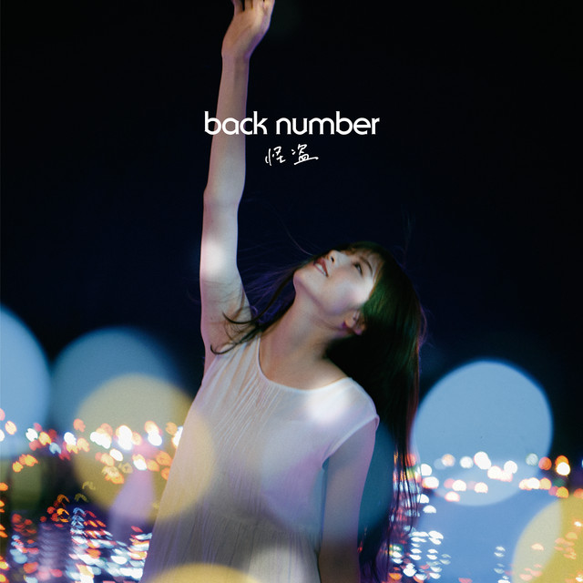 怪盗 Back Number