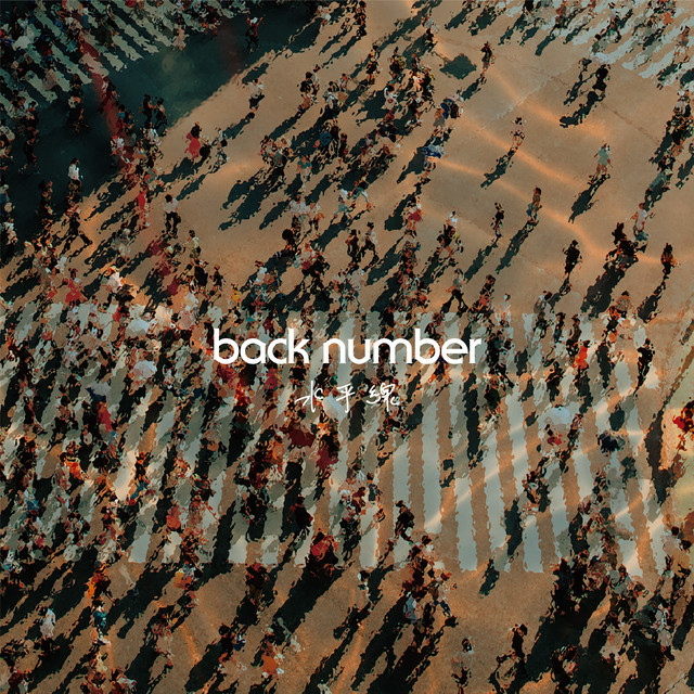 水平线 Back Number