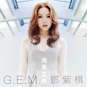 光年之外 (电影 《Passengers》 中国区主题曲) 邓紫棋 (G.E.M.)