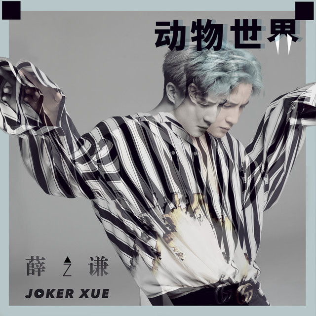 Animal World Joker Xue