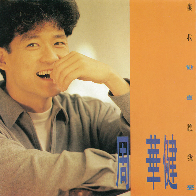 讓我歡喜讓我憂 周華健, Chage And Aska