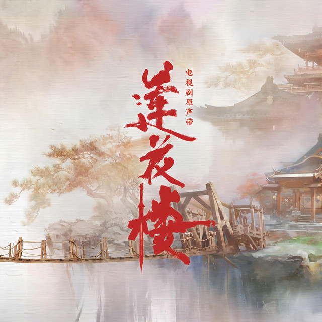 就在江湖之上 (電視劇《蓮花樓》片頭曲) 劉宇寧