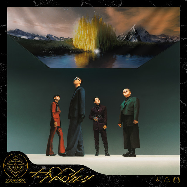 终究还是因为爱 TRASH