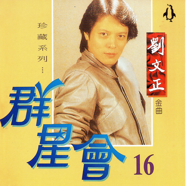 秋蝉 刘文正