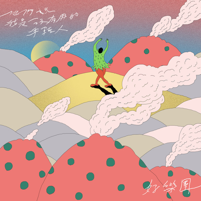 他们说我是没有用的年轻人 好乐团