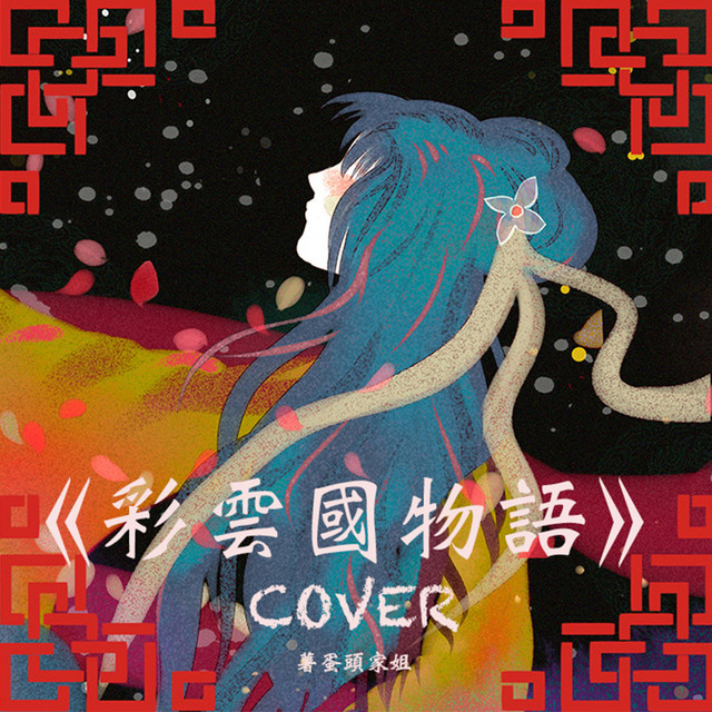 Caiyun Kingdom Story-Highest Single Love Anime