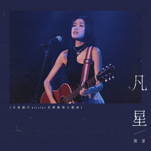 凡星 (天星银行airstar音乐剧场主题曲) 陈蕾