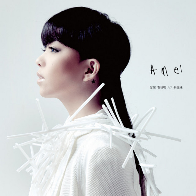 我最親愛的 張惠妹