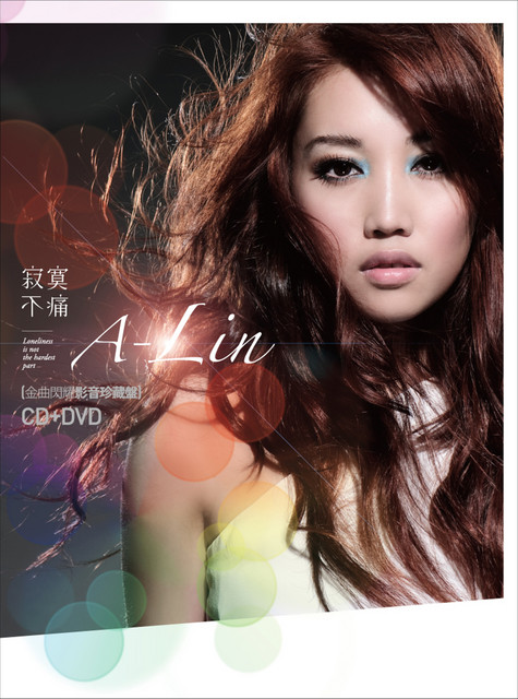 寂寞不痛 A-Lin