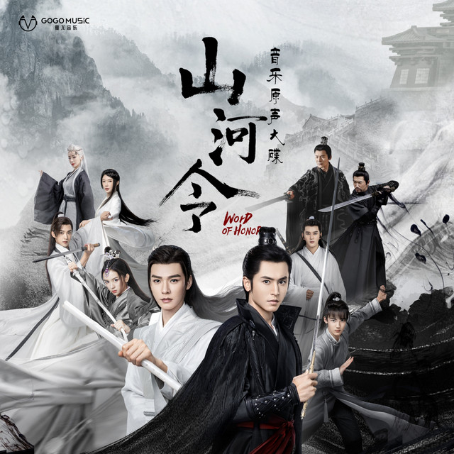 天涯客《山河令》片尾曲 張哲瀚, 龔俊
