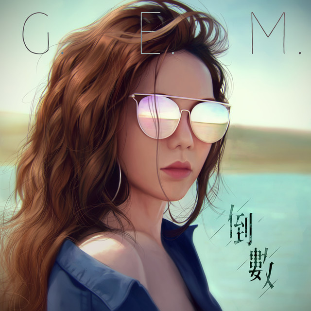 倒數 G.E.M. 鄧紫棋