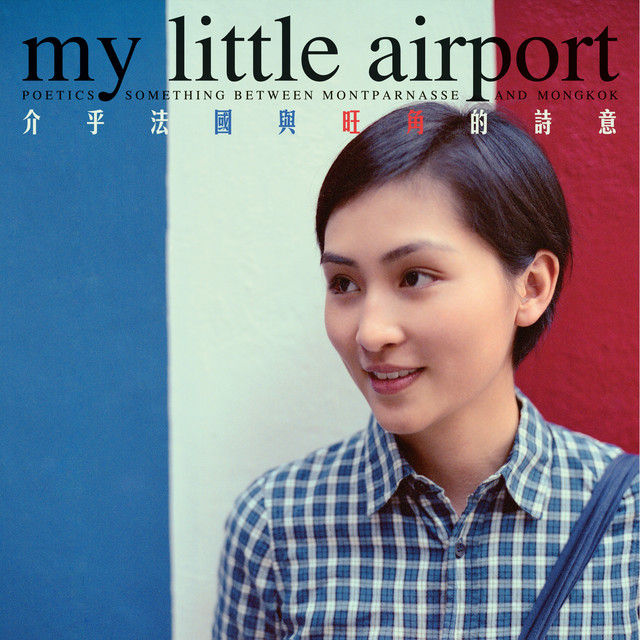 邊一個發明了返工 My Little Airport