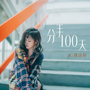 分手100天 JC