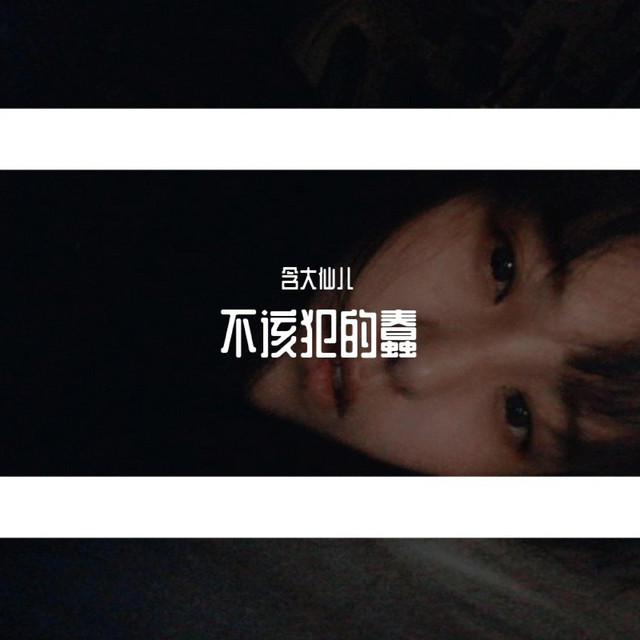 Shouldn't Be Stupid 含大仙兒