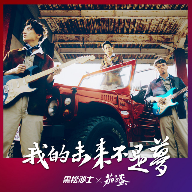 我的未來不是夢 張雨生