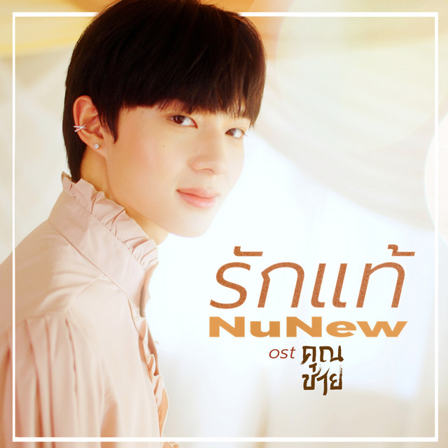 รักแท้ Nunew