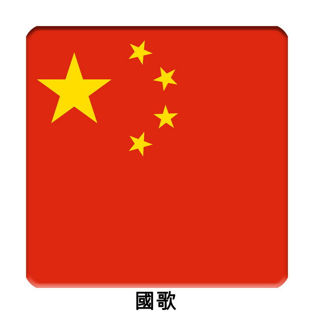 中华人民共和国国歌 国歌