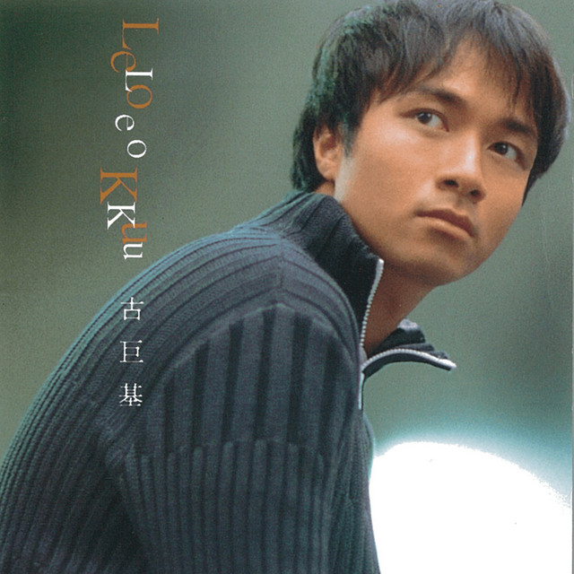 許願 古巨基, 梁詠琪