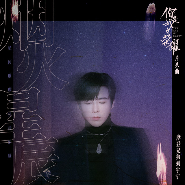 Yan Mingxingchen "You Are My Glory" 摩登兄弟