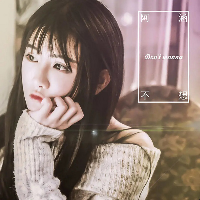 不想 阿涵
