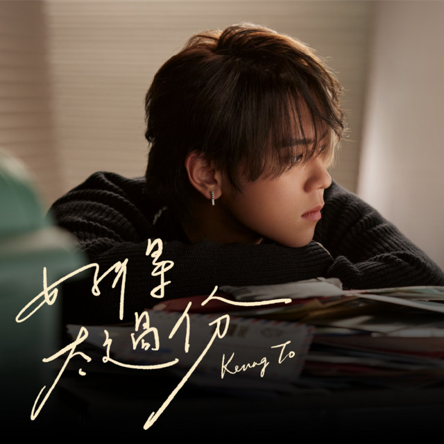 好得太過份 姜濤