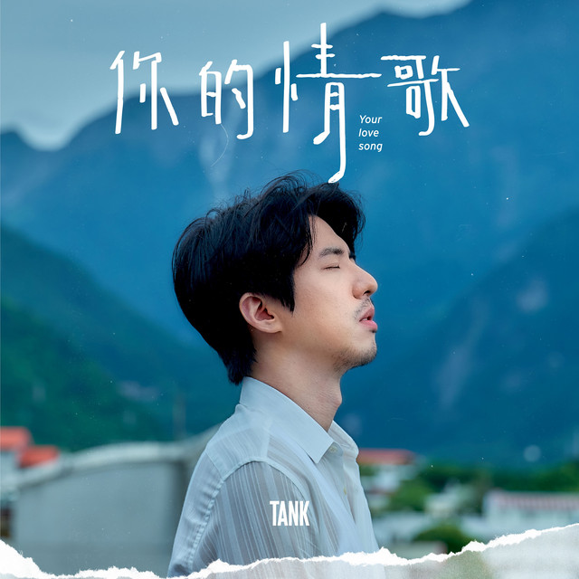 你的情歌 Tank