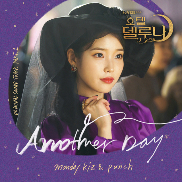 德鲁纳酒店 - Another Day 먼데이 키즈(Monday Kiz), 펀치(Punch)