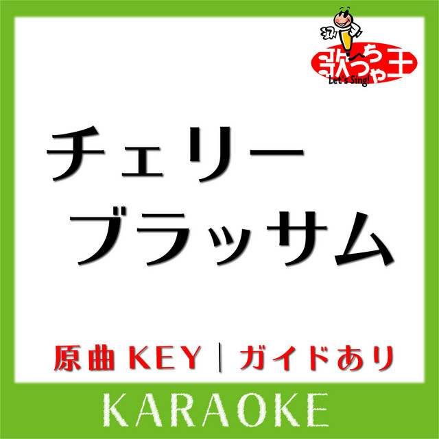 チェリーブラッサム 松田聖子