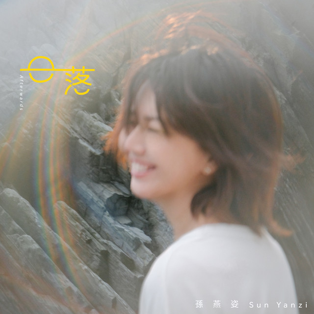日落 孫燕姿