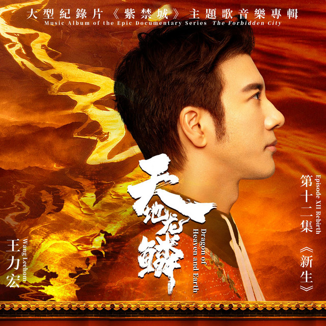 Dragon Scales Of Heaven And Earth (theme Song Of The Large-scale Documentary "The Forbidden City") Leehom Wang