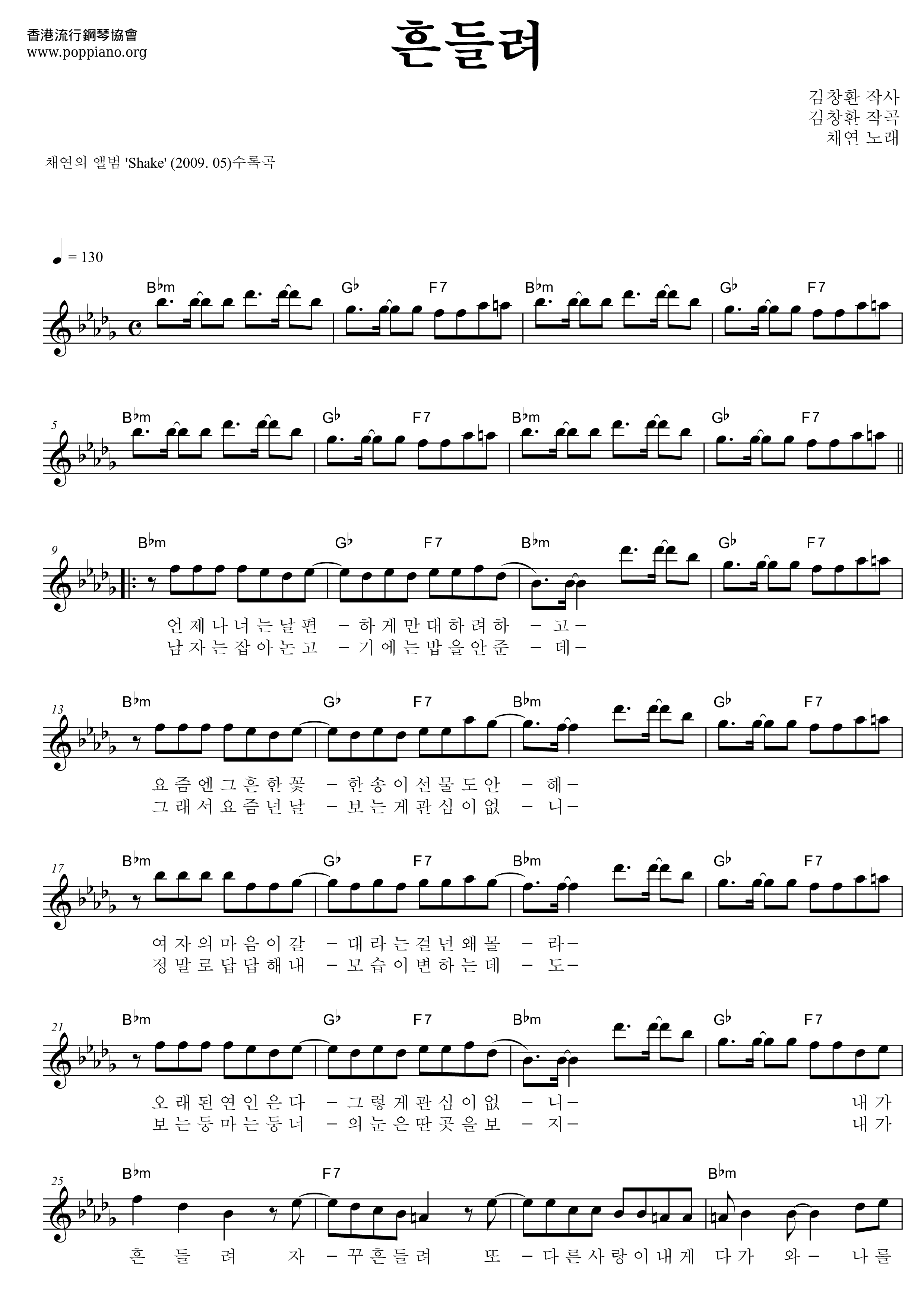 Heundeullyo (Shake)ピアノ譜