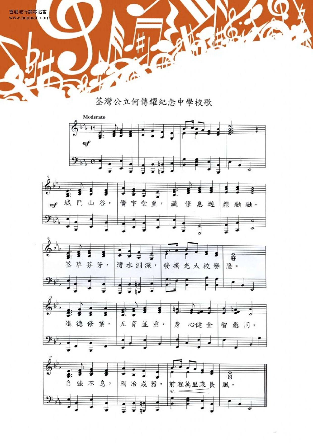 荃灣公立何傳耀中學小學校歌ピアノ譜