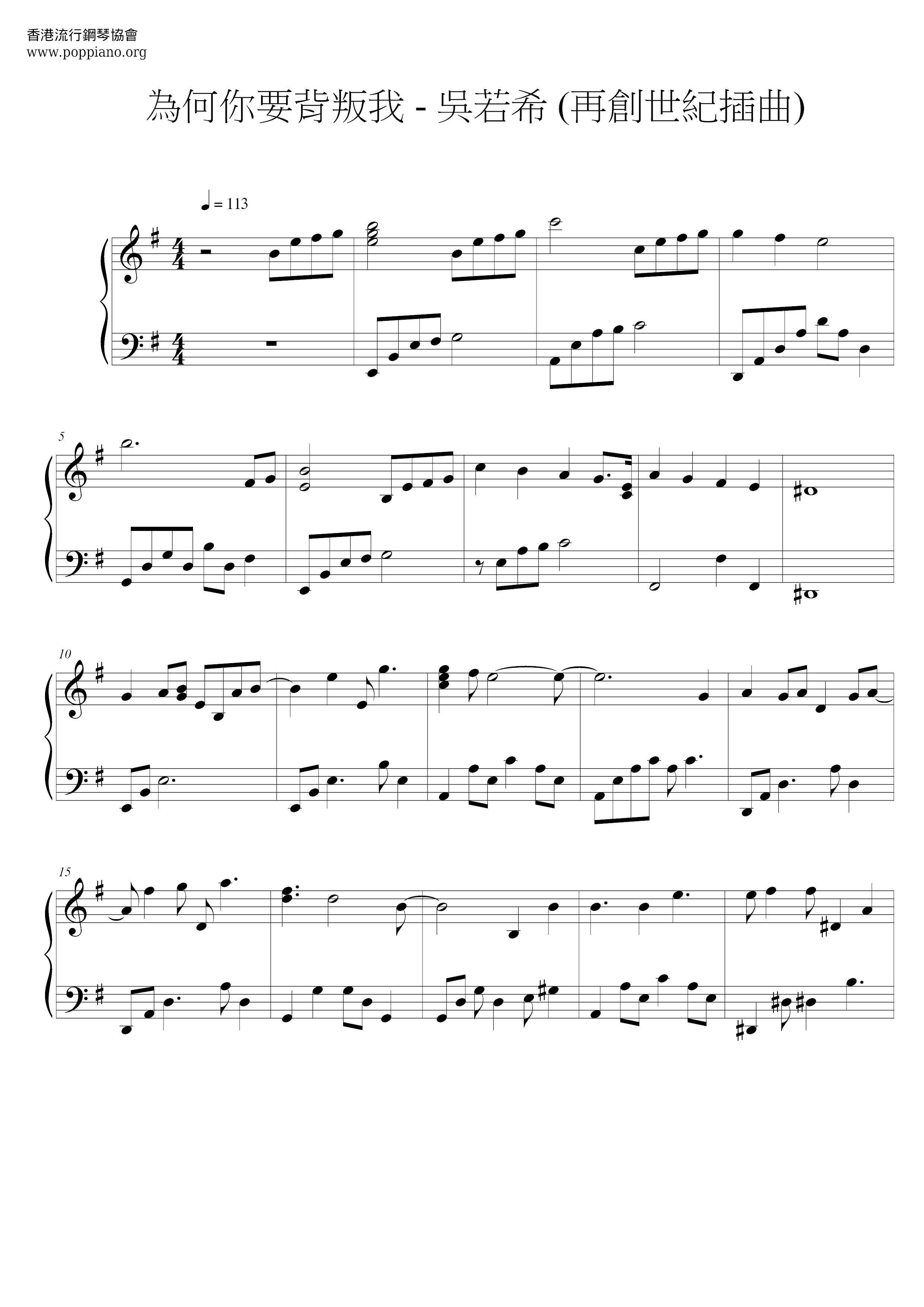 為何你要背叛我 (再創世紀插曲)ピアノ譜