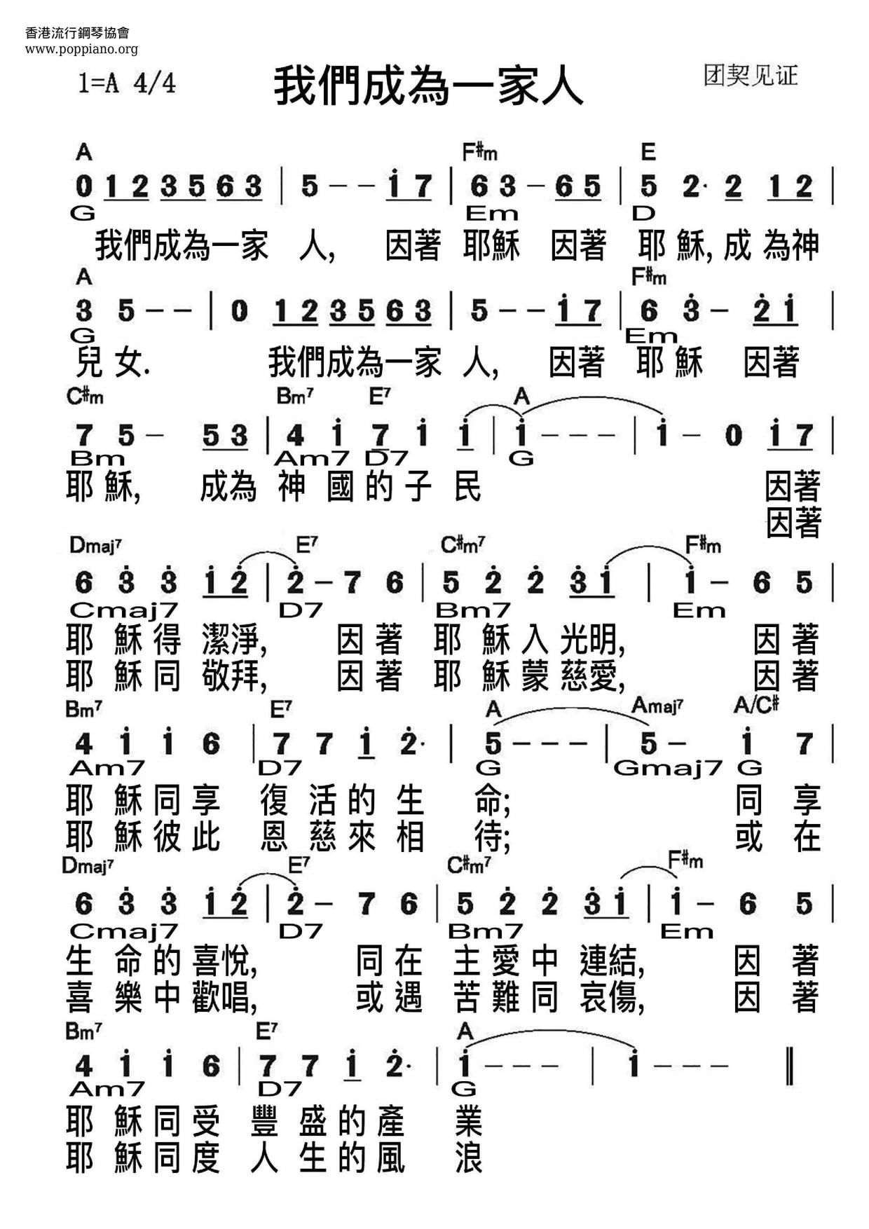 我们成为一家人琴谱